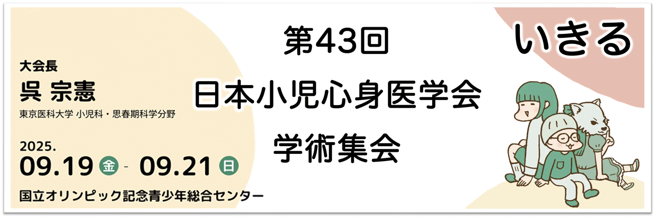 第43回 日本小児心身医学会学術集会